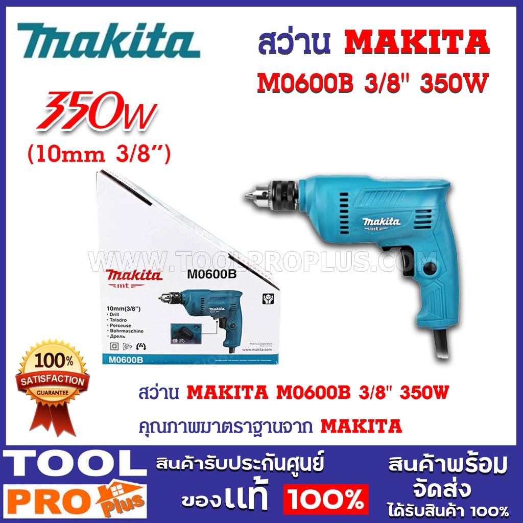 สว่าน MAKITA M0600B 3/8" 350W