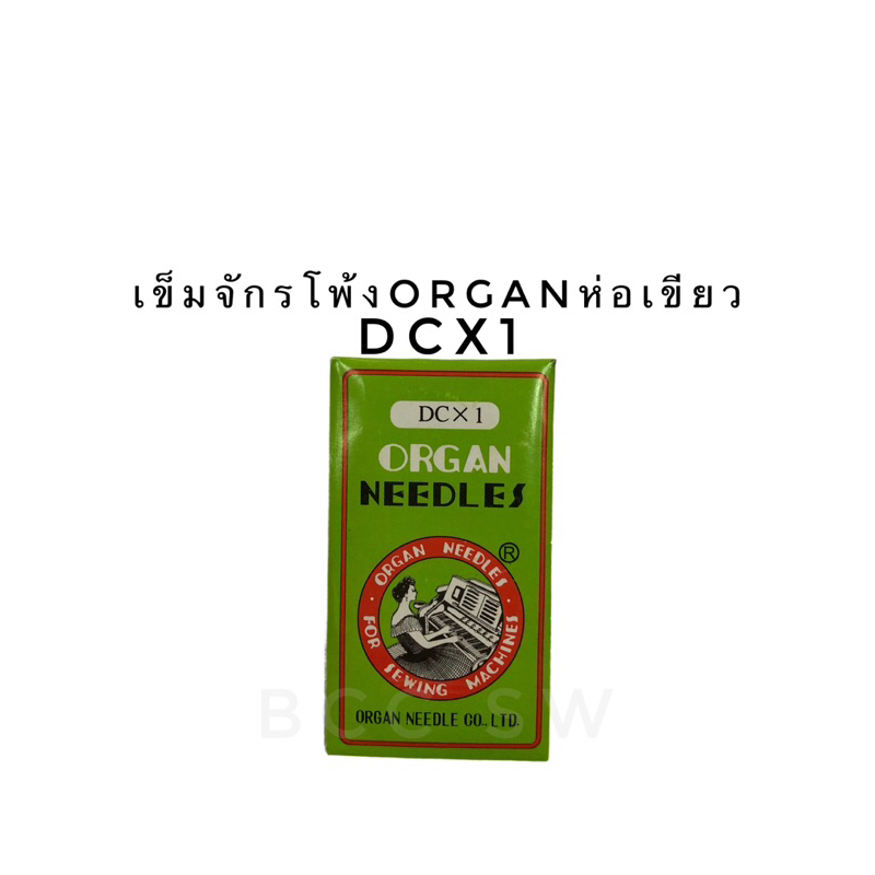 เข็มจักรโพ้ง DCx1 Organ ห่อเขียว จักรโพ้ง จักรโพ้งอุตสาหกรรม