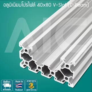 อลูมิเนียมโปรไฟล์ 40x80 mm V-Slot (C-Beam) โครงอลูมิเนียม @ AIC