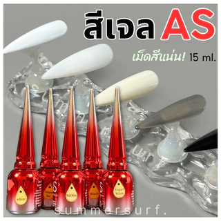 สีเจลAS สีเจลทาเล็บ 🎨รวมสีเบสิค5สี ที่ต้องมี! 🎉เม็ดสีแน่น สีดำ สีขาว สีขาวนม สีโยเกิร์ต สีดำใส พร้อมส่ง