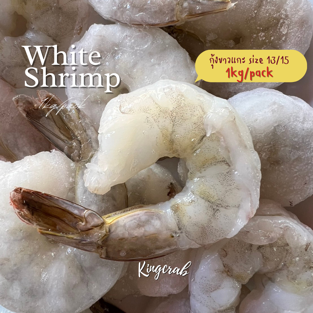 กุ้งขาวเเกะใหญ่พิเศษ 13/15 ตัว/ปอนด์ เเกะเปลือกผ่าหลัง 1Kg/Pack WHITE SHRIMP EXTRA JUMBO 13/15 PC/LB NW 80%