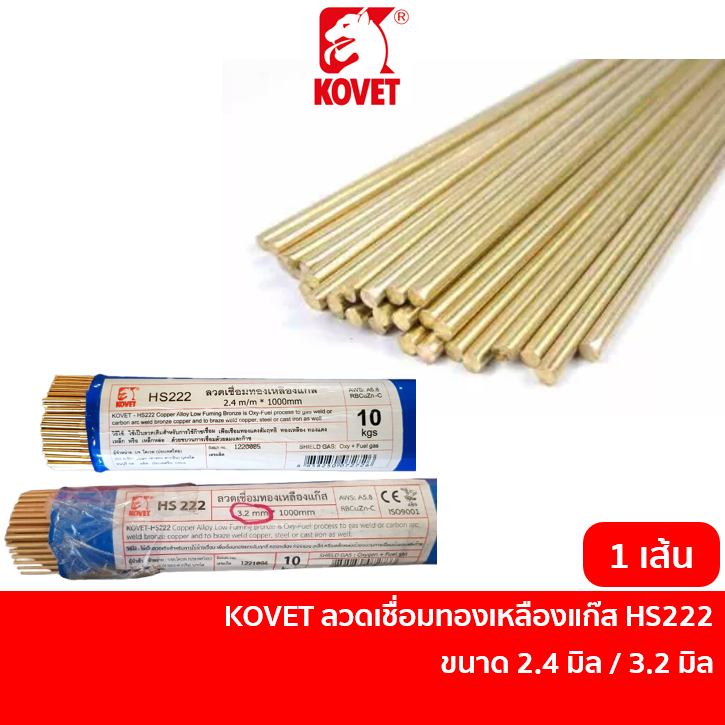 KOVET ลวดเชื่อมทองเหลือง เชื่อมแก๊ส ความยาว 1 เมตร ขนาด 2.4 มม. / 3.2 มม. [ขายปลีก ราคาต่อเส้น]