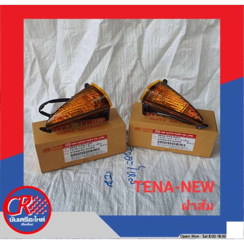 ไฟเลี้ยวหน้า(ซ้าย/ขวา) ฮอนด้า TENA, TENA-NEW(ฝาส้ม/ฝาใส) แท้ศูนย์หรืออย่างดี พร้อมส่ง