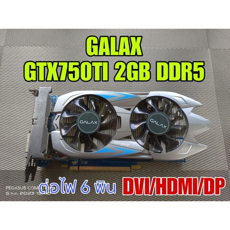 การ์ดจอ GALAX GTX750TI 2GB DDR5 (ร้านส่งไว)