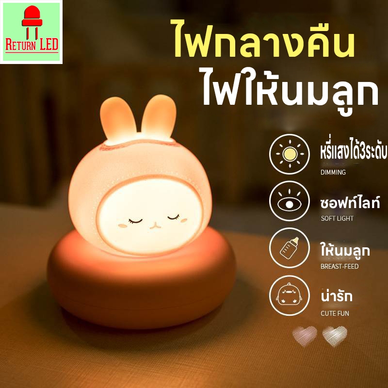 ไฟกลางคืน โคมไฟตั้งโต๊ะ ไฟเซ็นเซอร์ ไฟหัวเตียง โคมไฟ led ไฟให้นมลูก 3สี ชาร์จผ่านUSB  ไฟติดห้องนอน