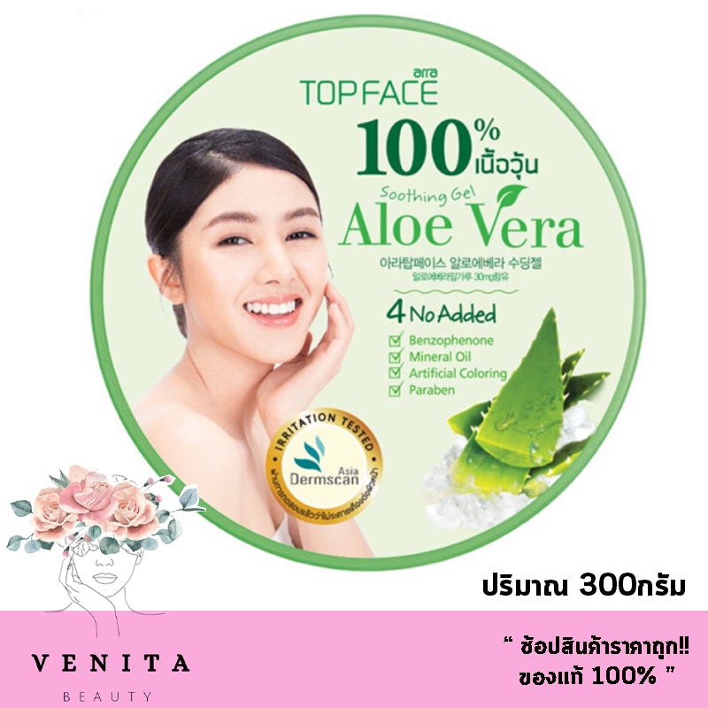 เนื้อวุ้น Top Face Aloe Vera 100% / ท็อปเฟช อโรเวล่า เปลี่ยนผิวแห้ง ให้กลับ มาชุ่มชื้น (ปริมาณ 300กรัม)