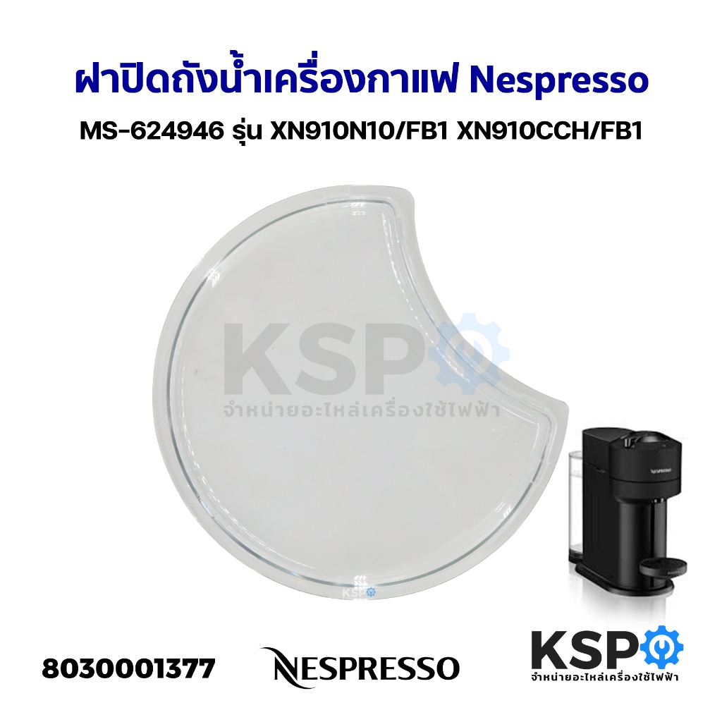 ฝาปิดถังน้ำเครื่องกาแฟ Nespresso Krups Vertuo Next MS-624946 รุ่น XN910N10/FB1 XN910CCH/FB1 อะไหล่เครื่องชงกาแฟ