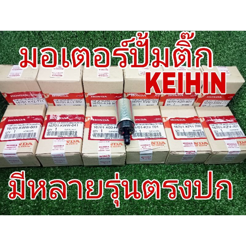 มอเตอร์ปั้มติ๊กKEIHIN เวฟ110i/ดรีม110i/เวฟ125i/คลิก110i/คลิก125i/สกุ๊ปปี้i/PCX150