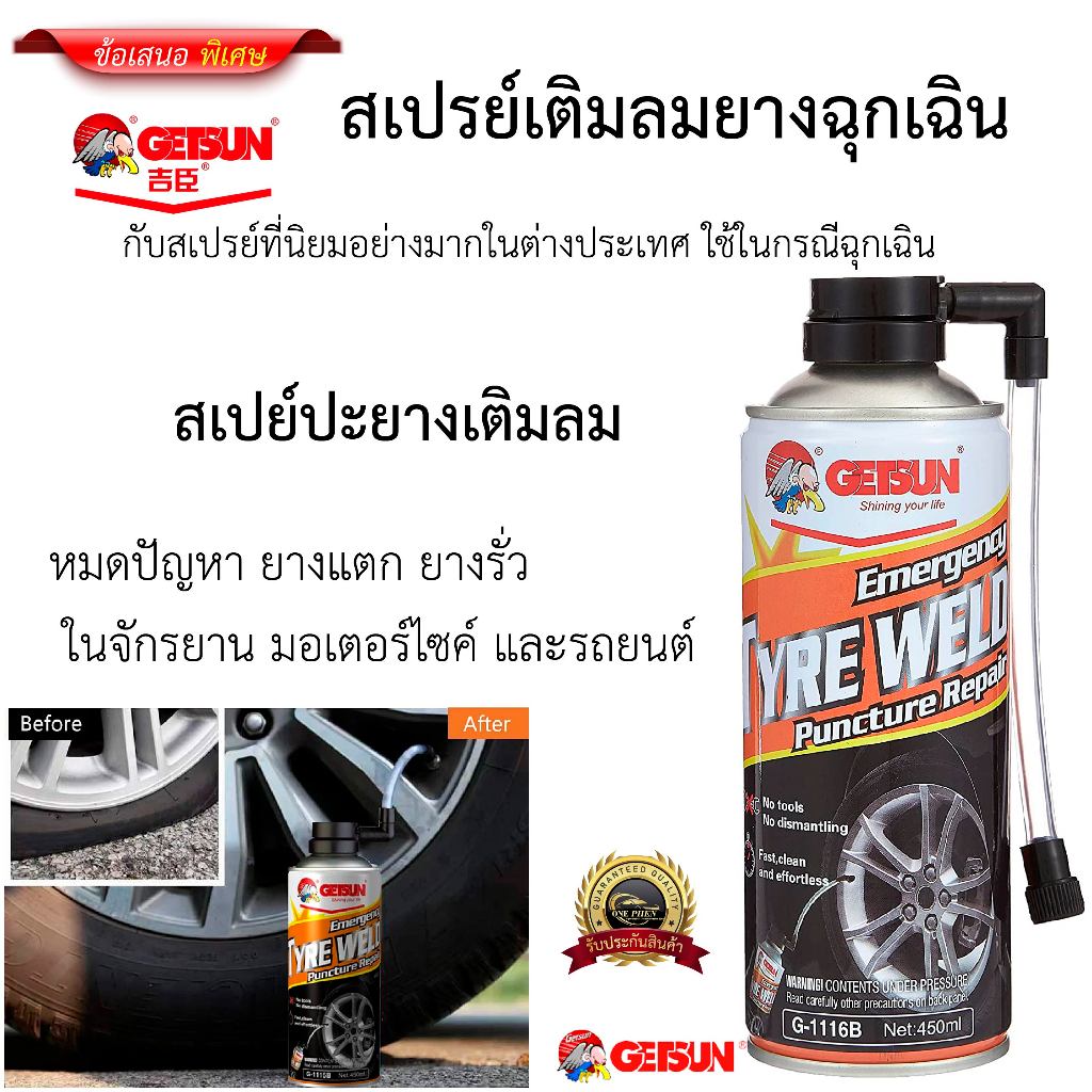 Getsun Tyre Weld สเปรย์เติมลมยางฉุกเฉิน สเปย์ปะยางเติมลม สเปย์เติมลม สำหรับรถไม่มียางใน 450m
