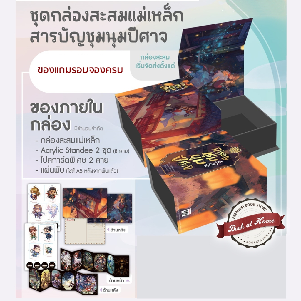 [พร้อมส่ง!] Box / หนังสือ สารบัญชุมนุมปีศาจ เล่ม 5 (เล่มจบ) *ไม่กริบ
