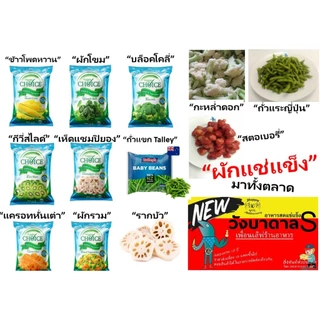 ผัก-ผลไม้แช่แข็ง 13 รายการ ผักรวม ผักโขม กะหล่ำดอก เห็ดแชมปิยอง แครอทหั่นเต๋า ถั่วแขก บล็อกโคลี่++++