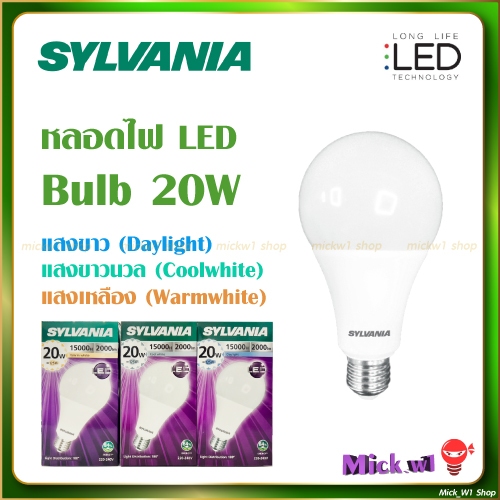 Sylvania หลอดไฟ LED Bulb ซีลวาเนีย 20W แสงขาว แสงคูลไวท์ แสงเหลือง