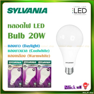 Sylvania หลอดไฟ LED Bulb ซีลวาเนีย 20W แสงขาว แสงคูลไวท์ แสง…