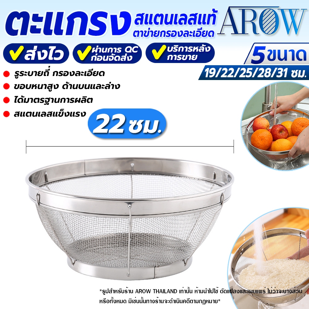 (พร้อมส่ง) ตะแกรงกรองสแตนเลสแท้ 304 ทรงกลม ขนาด 22 ซม. AROW THAILAND ตะกร้าล้างผัก ที่ล้างผลไม้