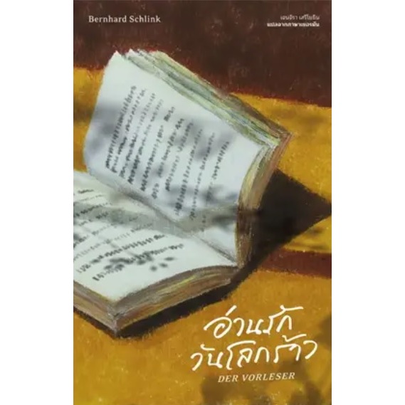 (ไลฟ์ลดเพิ่มอีก 100฿) อ่านรักวันโลกร้าว : Der Vorleser ผู้เขียน: แบร์นฮาร์ด ชลิงค์ (เคล็ดไทย) extra8