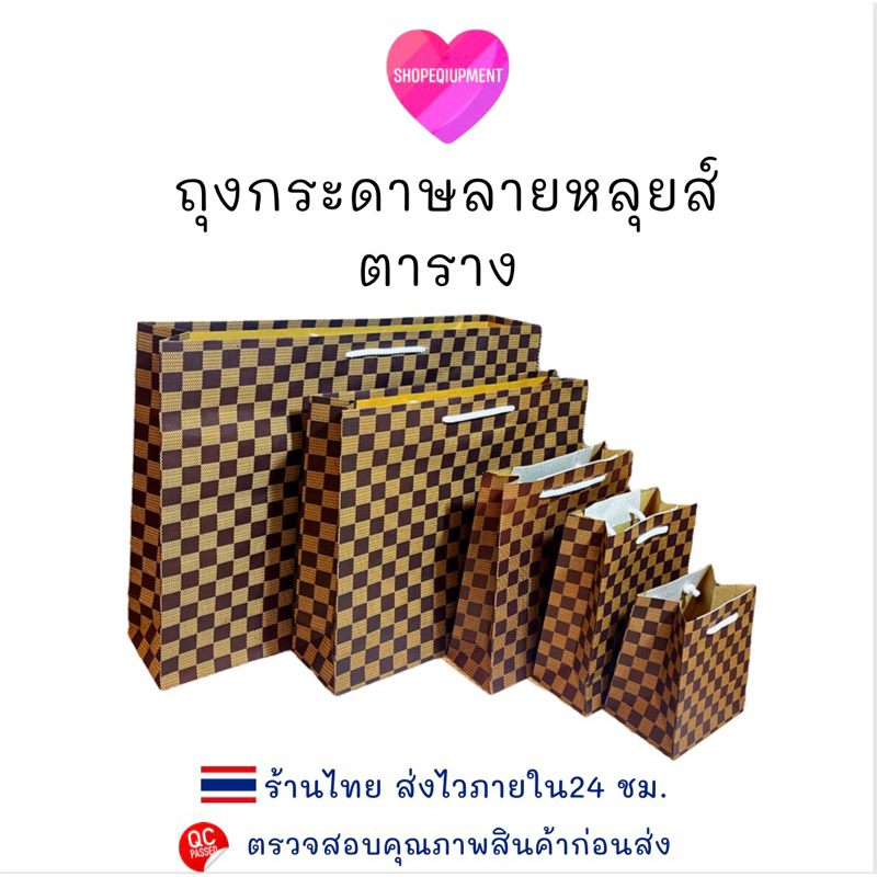 ((ถุงกระดาษ​หลุยส์​ตาราง​))5 Size ss.S.​M.L.XL(แพ็ค​50​ใบ)
