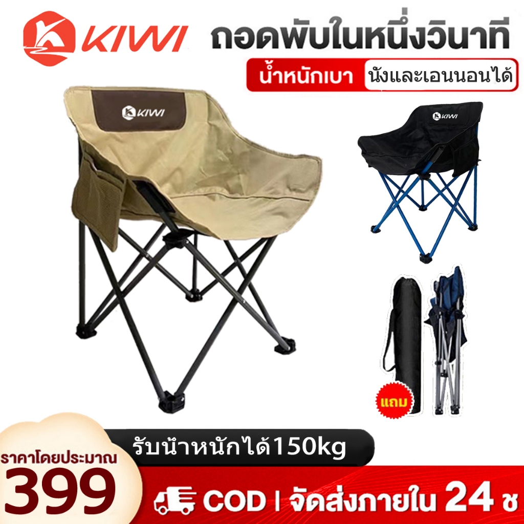 💥วันนี้​ส่งของ💥150KG เก้าอี้สนาม เก้าอี้แคมป์ปิ้ง KIWI OUTDOOR