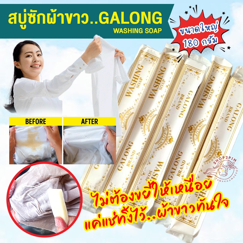 สบู่ซักผ้าขาว GALONG WASHING SOAP สบู่อเนกประสงค์ 180 กรัม