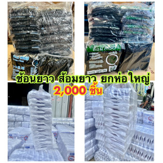 (ยกห่อใหญ่สุดคุ้ม2000ชิ้น )ช้อนส้อมยาวสีดำ ช้อนส้อมยาวสีขาว*…