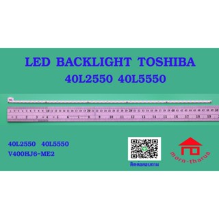 หลอดไฟ BACKLIGHT TOSHIBA 40L2550 40L25550 V400HJ-ME2