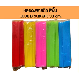 หลอดพลาสติก แบบยาวพิเศษ 33 cm หลอดยาวพิเศษ หลอดดูดน้ำ คละสี