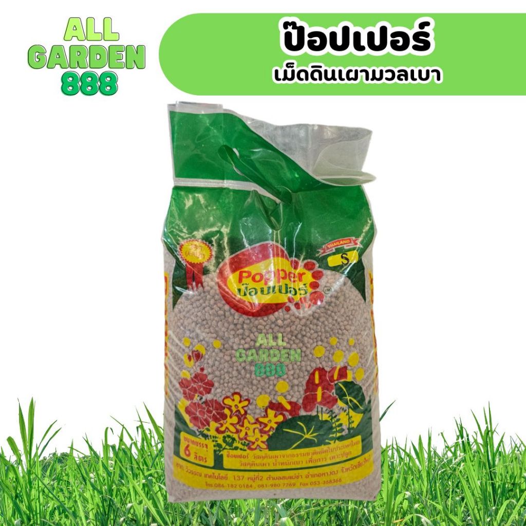 ป๊อปเปอร์ เม็ดดินเผา เม็ดดินเผามวล เม็ดดินเผาปลูกต้นไม้ ขนาด 6ลิตร
