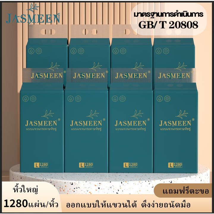 JASMEEN (พร้อมส่งจากไทย)กระดาษทิชชู่ กระดาษชำระ กระดาษทิชชู่เช็ดหน้า ทิชชู่เช็ดมือ 1ห่อ1280 แผ่น หนา4ชั้น A222