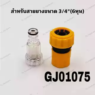 ข้อต่อสวมเร็ว กรองน้ำเข้าเครื่องฉีดน้ำแรงดันสูง