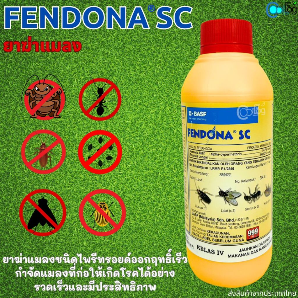 Fendona SC เฟนโดน่า ยาฆ่าแมลง ออกฤทธิ์เร็ว ไม่ส่งผลกระทบต่อคนและนกแอ่น กำจัดแมลงที่ก่อให้เกิดโรคได้