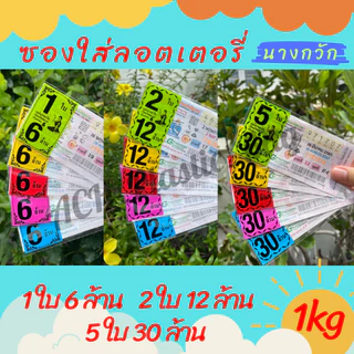 ลายนางกวัก แบบคละสีและเลือกสี ซองใส่ลอตเตอรี่ ถุงใส่ลอตเตอรี่ ซองพิมพ์ 5สี ซองใส่หวย1Kg