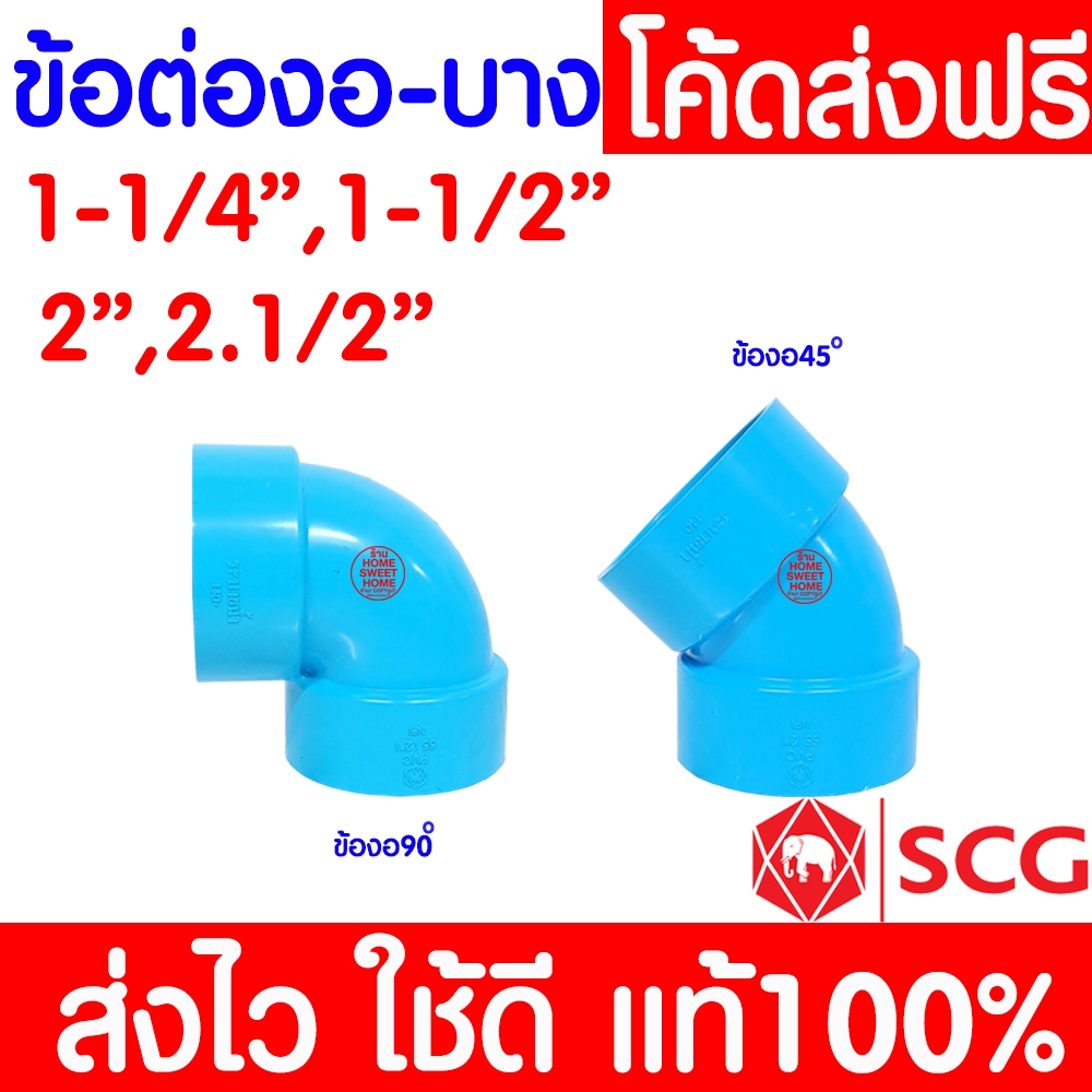 **ค่าส่งถูก** รวมข้อต่อ PVC งอ 90 และ 45 (บาง) ข้อต่อท่อ ตราช้าง SCG พีวีซี ท่อน้ำ ข้อต่อท่อ clearance