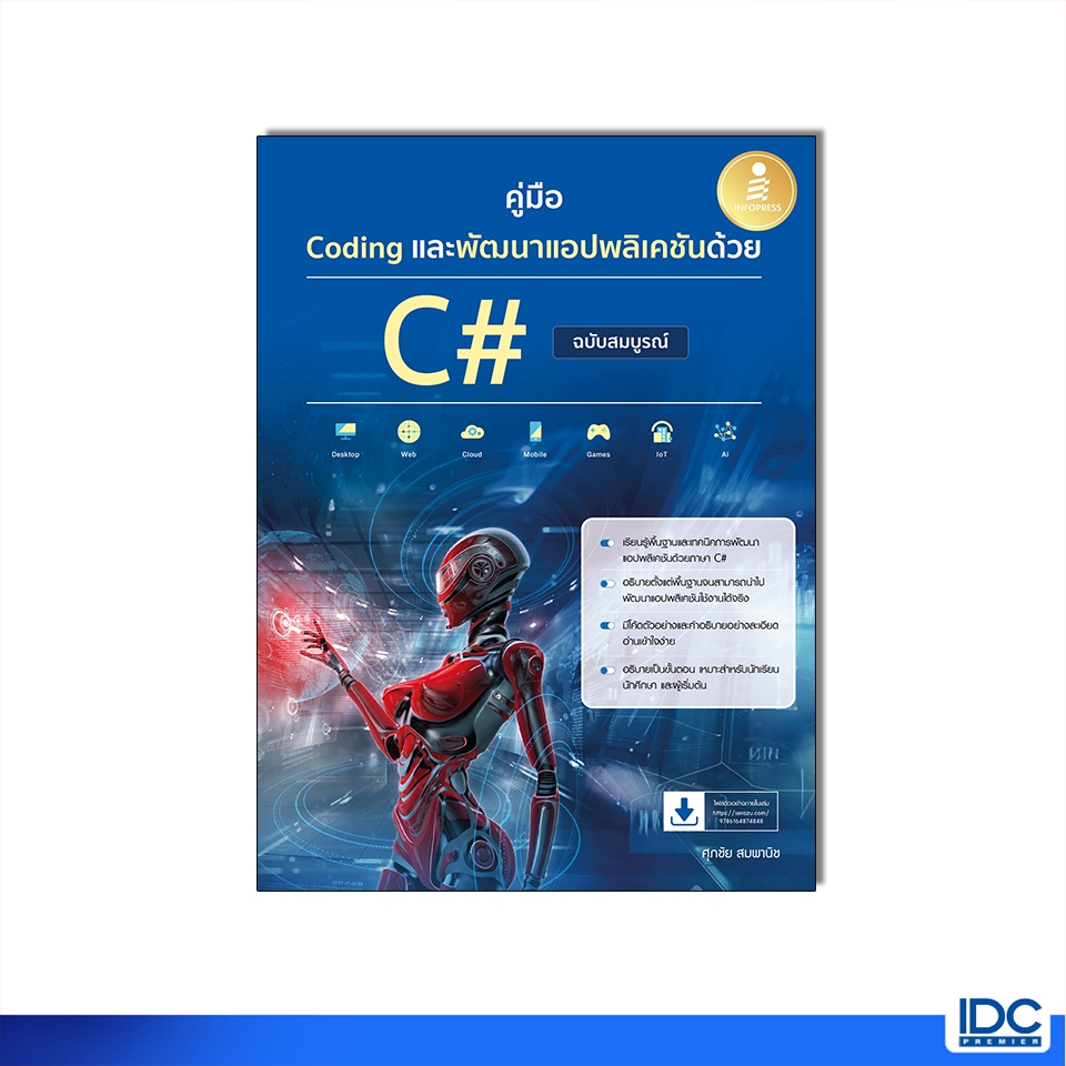 Infopress(อินโฟเพรส)หนังสือ คู่มือ Coding และพัฒนาแอปพลิเคชันด้วย C# ฉบับสมบูรณ์