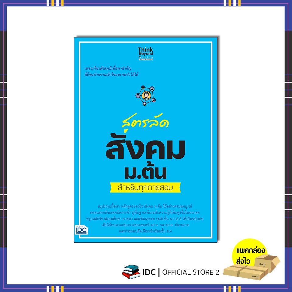 หนังสือ สูตรลัด สังคม ม.ต้น สำหรับทุกการสอบ 8859099307963