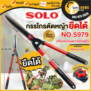 💥แท้ ส่งด่วน💥 SOLO กรรไกรตัดหญ้า แท้ NO.119 ปากตรง โซโล กรรไกรตัดหญ้าด้ามไม้หุ้มยาง META ตัดหญ้า solo 119 กรรไกร