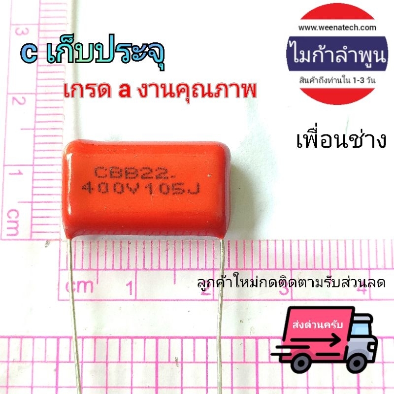 C ไมล่า ตัวเก็บประจุ CCB 22 1uf 105J 400V อะไหล่หม้อน็อคปลา สินค้าคุณภาพ