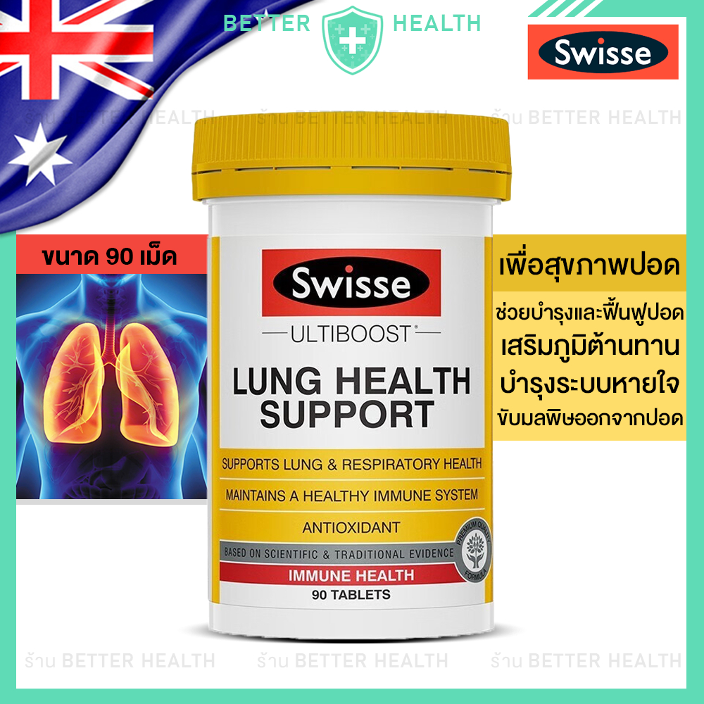 Swisse Lung Health 90 Tablets วิตามินบำรุงปอด ฟื้นฟูปอด เสริมภูมิปอด