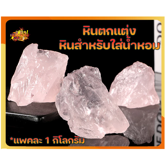 *ขายส่ง แพคละ 1 กิโลกรัม* หินคริสตัลธรราติเกรดดี สำหรับตกแต่ง และใส่น้ำหอม คละรูปทรง ขนาด 3-5 cm