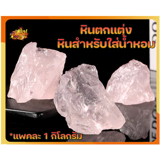 *ขายส่ง แพคละ 1 กิโลกรัม* หินคริสตัลธรราติเกรดดี สำหรับตกแต่ง และใส่น้ำหอม คละรูปทรง ขนาด 3-5 cm