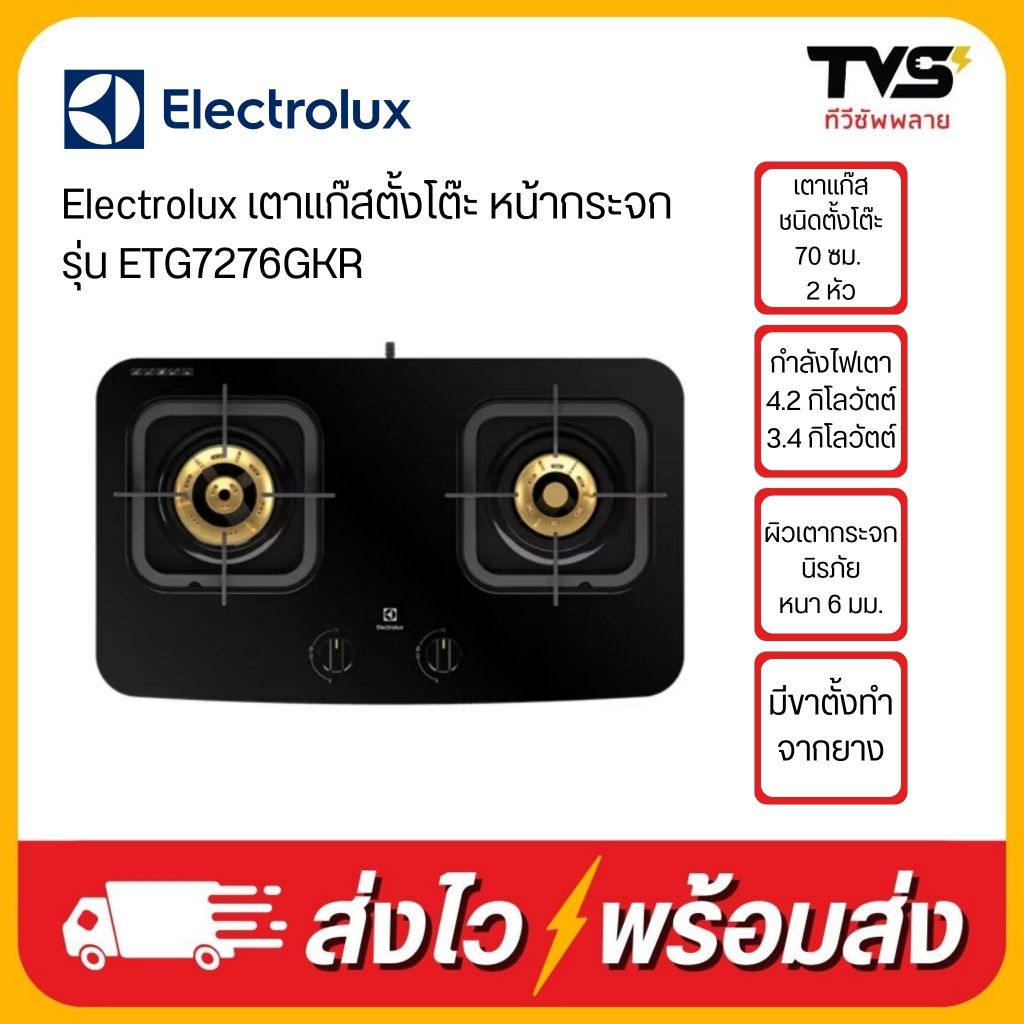 Electrolux เตาแก๊สตั้งโต๊ะ รุ่น ETG7276GKR หน้ากระจก 2 หัว 4.2 กิโลวัตต์ / 3.4 กิโลวัตต์