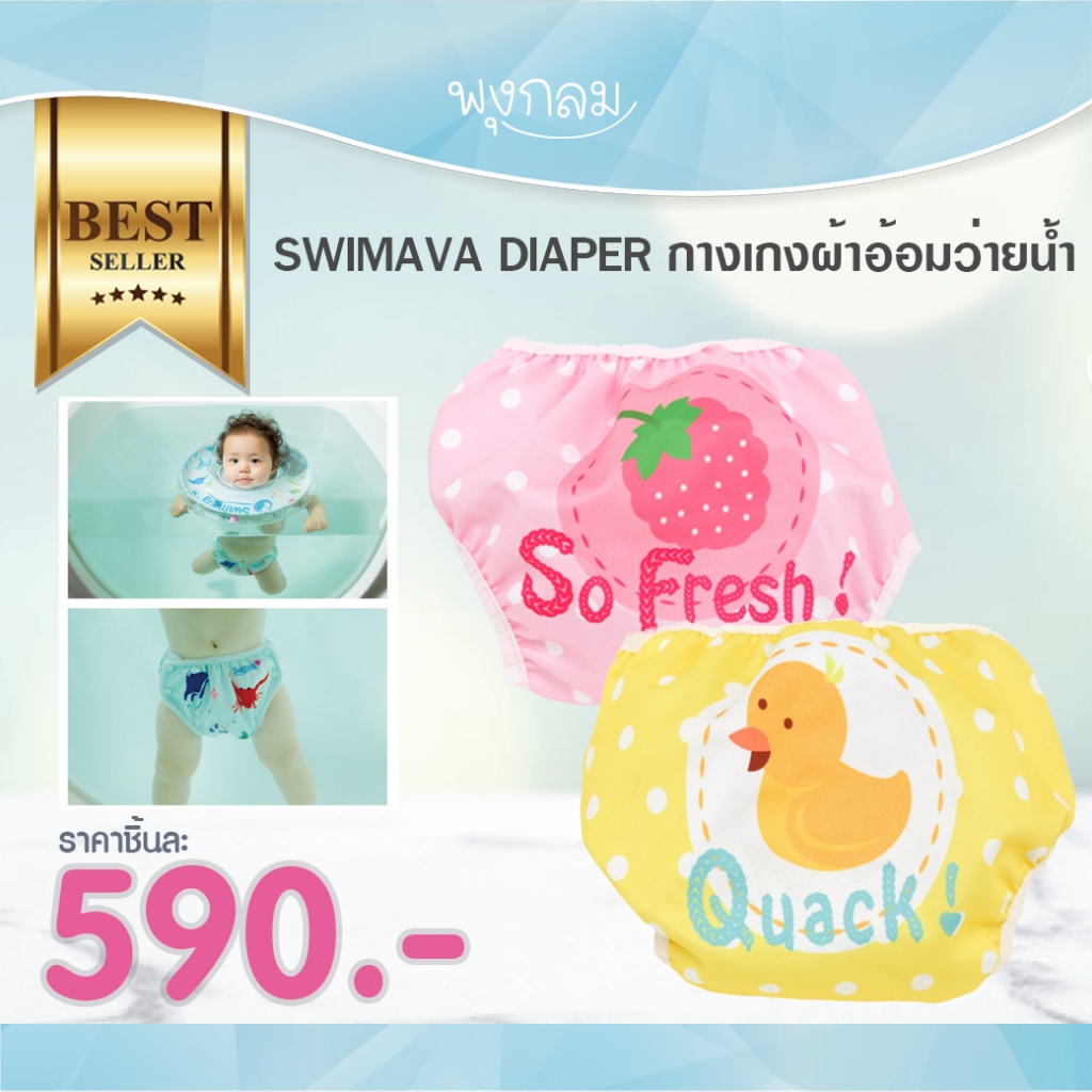 SWIMAVA DIAPER กางเกงผ้าอ้อมว่ายน้ำ Polyester 100%