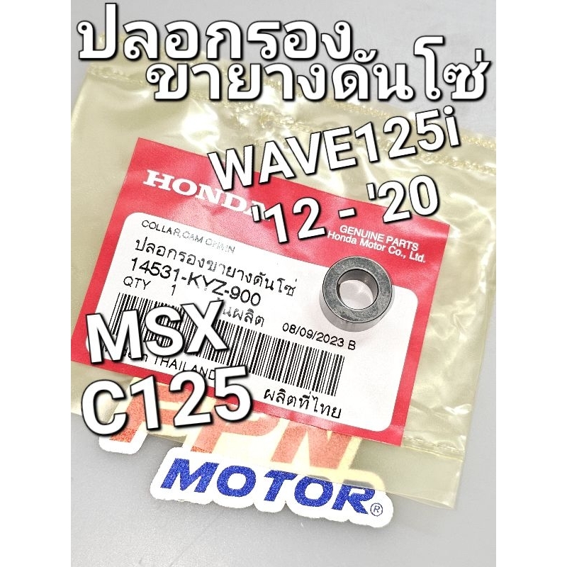 ปลอกรองขายางดันโซ่ WAVE125i 2012 - 2020 MSX C125 แท้ศูนย์ฮอนด้า 14531-KYZ-900