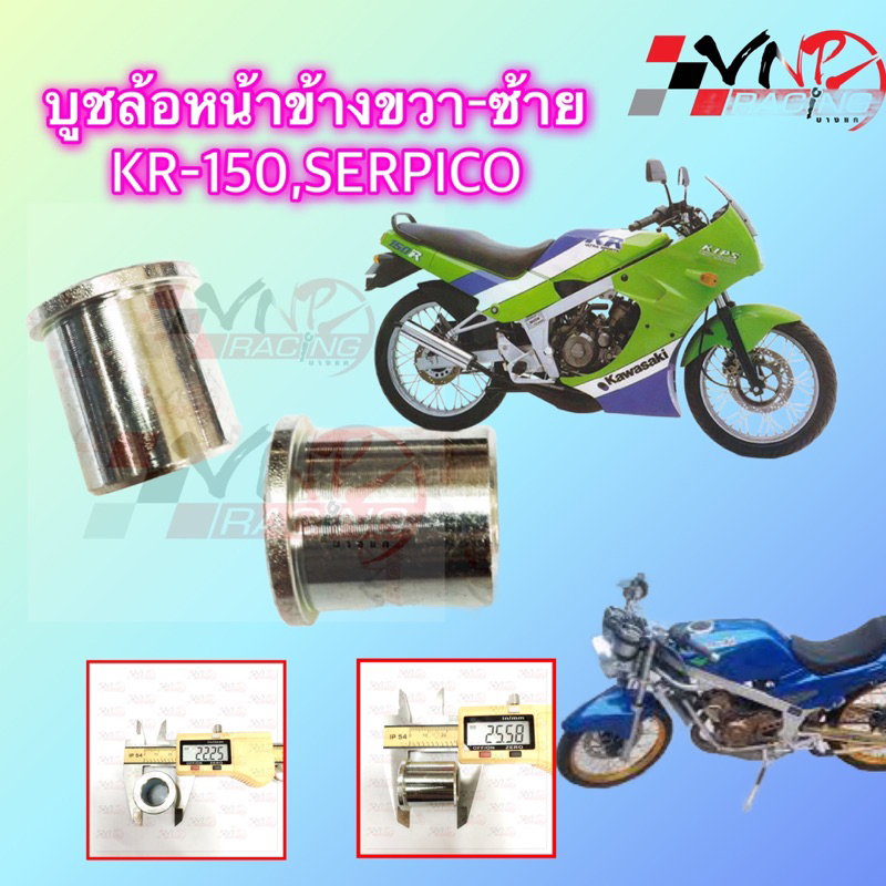 บูชดุมล้อหน้า นอก KR-150  อะไหล่ทดแทน