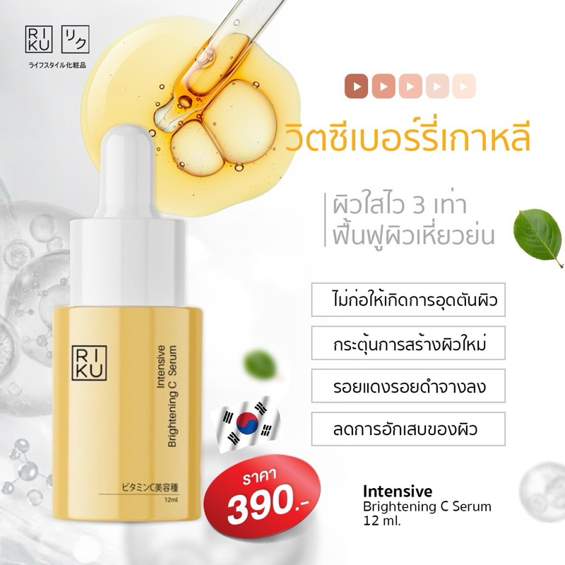 (ส่งเร็วพิเศษ)Riku Vit-C ริคุ วิตซี ผิวแพ้ง่ายใช้ได้ ช่วยให้กระจ่างใส made in Korea