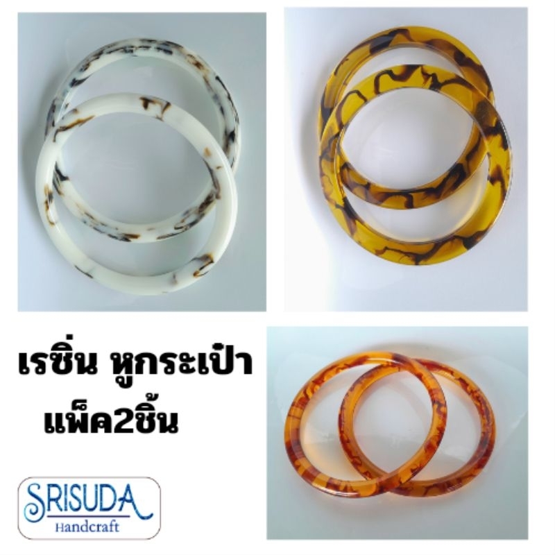 หูกระเป๋า เรซิ่น อุปกรณ์เสริมกระเป๋า วัดขอบนอกขนาด12/14cm.วัดขอบด้านใน10cm.หนา1cm.แพ็คคู่/2ชิ้น