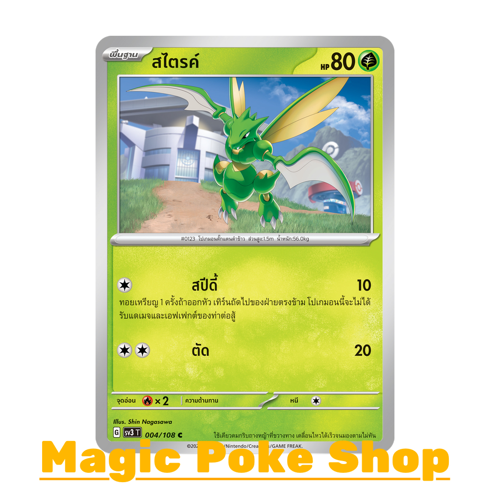 สไตรค์ (C/SD/N) หญ้า ชุด ราชาแห่งเพลิงกาฬ การ์ดโปเกมอน (Pokemon Trading Card Game) ภาษาไทย sv3-004