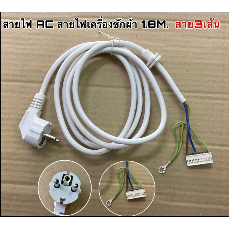 สายไฟเครื่องซักผ้า สายAC ยาว1.8เมตร สายใน3เส้น ปลั๊กหัวใหญ่ ใช้กับเครื่องใช้ไฟฟ้ากำลังไฟสุง ทุกชนิด