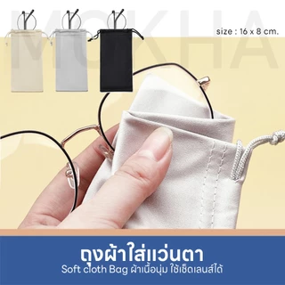 MOKHA ถุงผ้าใส่แว่นตา แบบหูรูด เนื้อเนียนนุ่ม