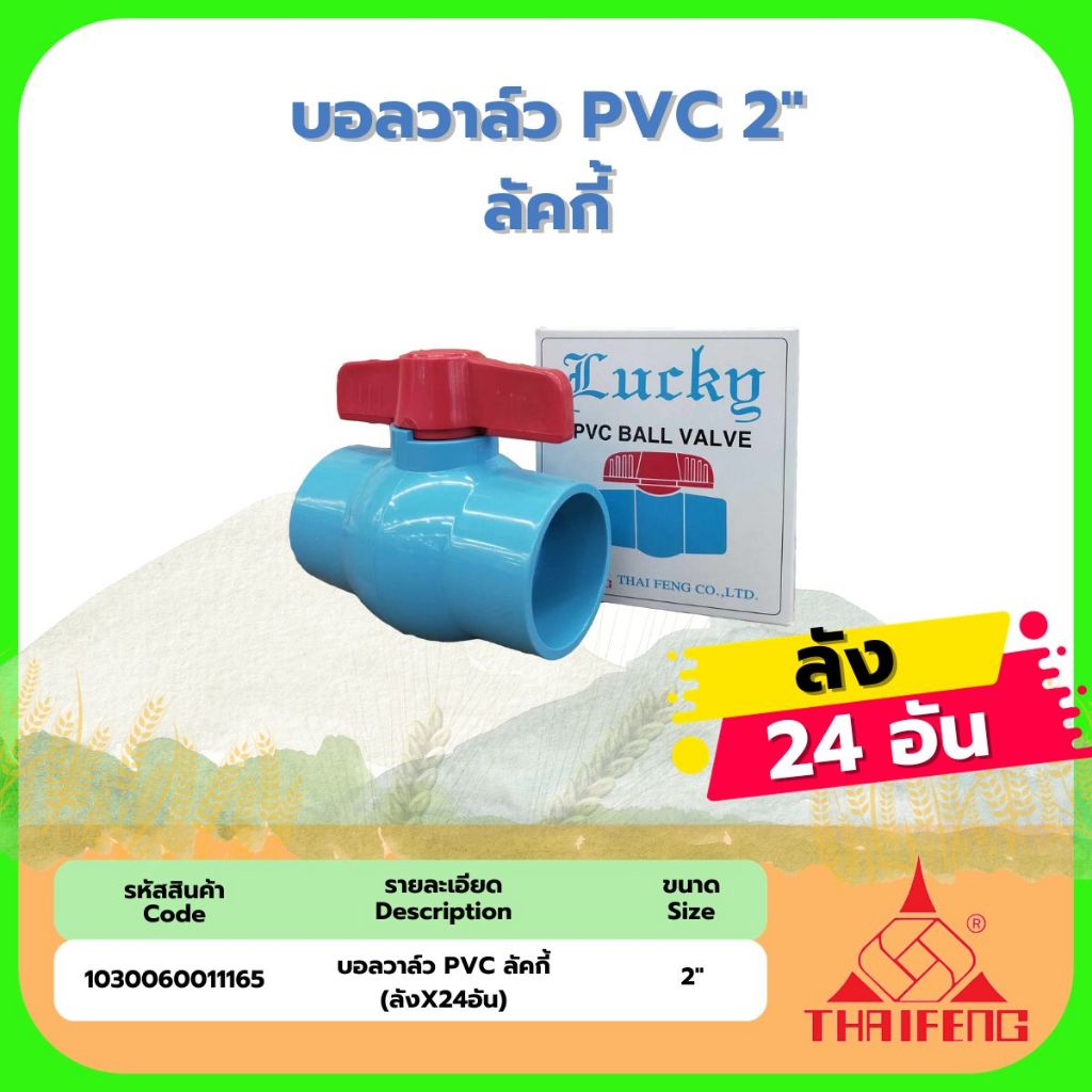 บอลวาล์ว PVC 2" ลัคกี้ (ลังX24อัน)