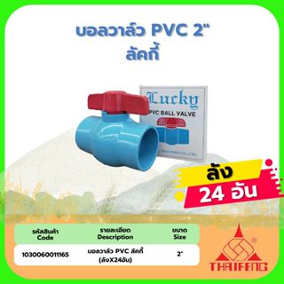 บอลวาล์ว PVC 2