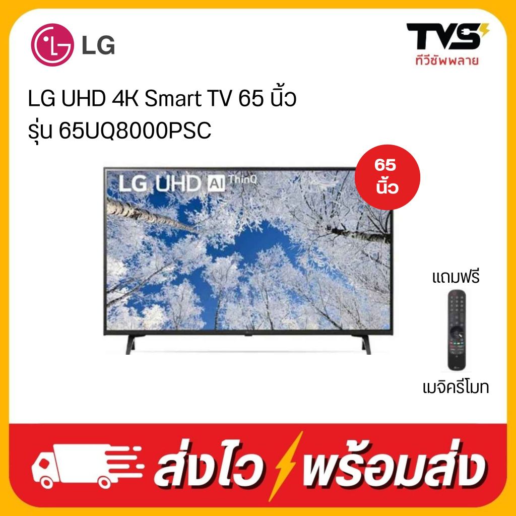 LG UHD 4K Smart TV 65 นิ้ว รุ่น 65UQ8000PSC แถมฟรี เมจิครีโมท